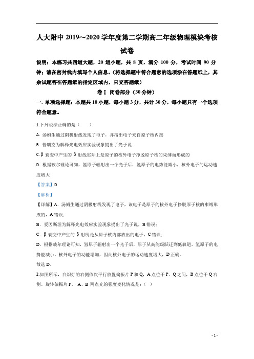 【精准解析】北京市人大附中2019-2020学年高二下学期期末考试模块考核物理试题