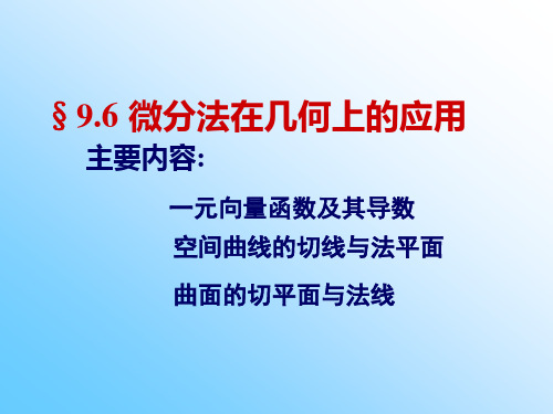 A9-6多元函数微分学的几何应用