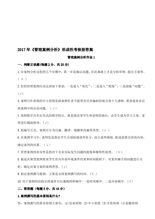 《管理案例分析》形成性考核册参考答案 17年