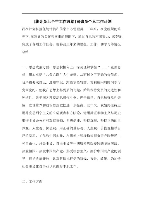 [统计员上半年工作总结]司磅员个人工作计划