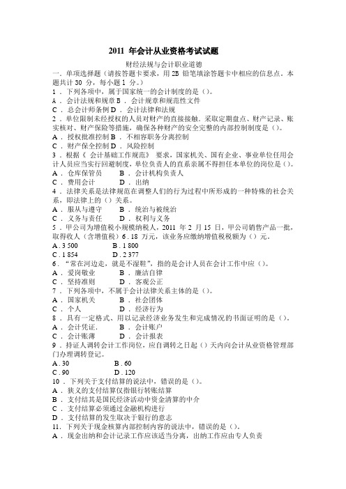 2011年会计从业资格考试财经法规与会计职业道德