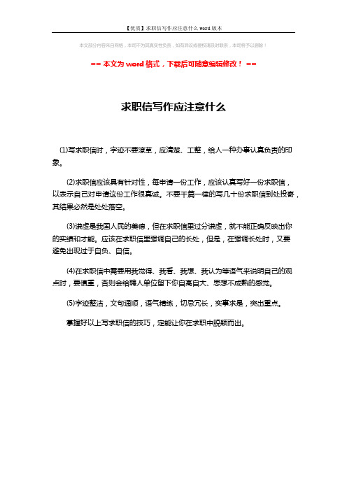 【优质】求职信写作应注意什么word版本 (1页)