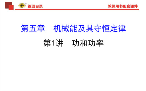 世纪金榜2018版复习方略物理课件5.1