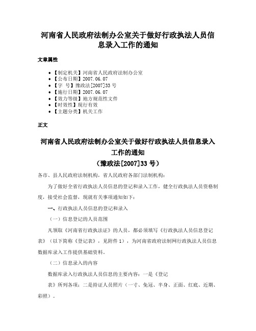 河南省人民政府法制办公室关于做好行政执法人员信息录入工作的通知