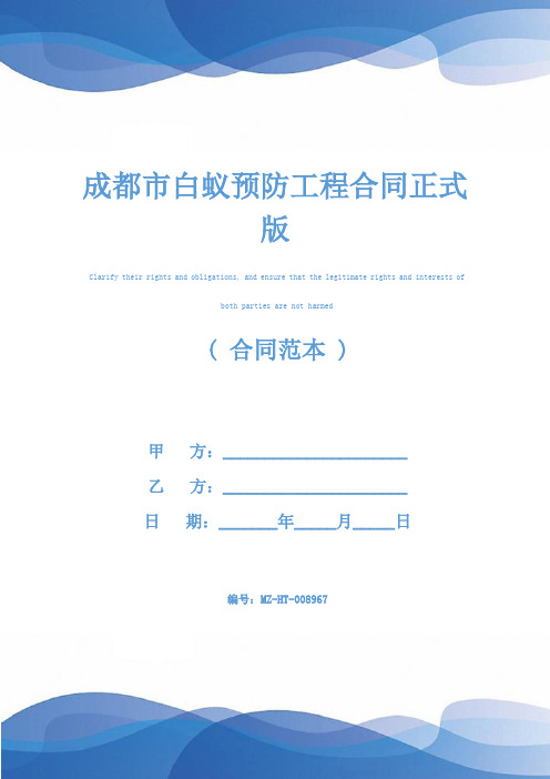 成都市白蚁预防工程合同正式版