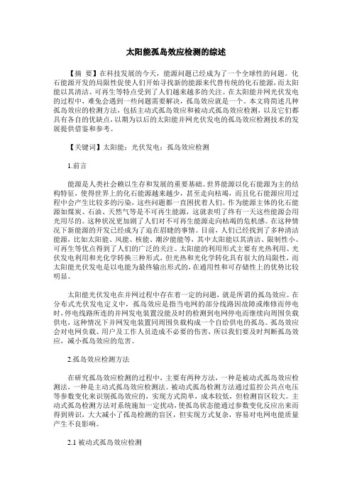 太阳能孤岛效应检测的综述