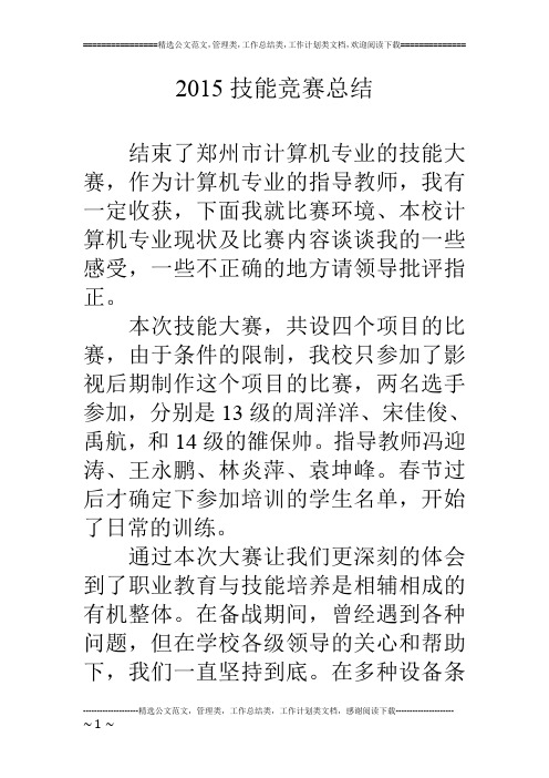 2015技能竞赛总结