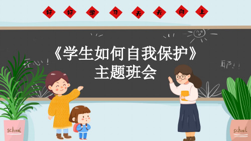 《学生如何自我保护》主题班会