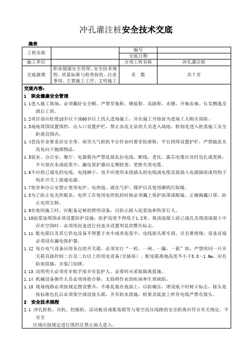 完整版 冲孔灌注桩安全施工技术交底记录表