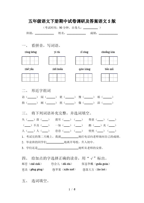 五年级语文下册期中试卷调研及答案语文S版