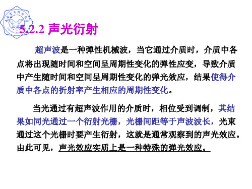 声光衍射