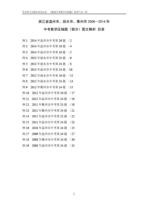 51、浙江省温州市、丽水市、衢州市2008年—2014年中考数学压轴题(部分)图文解析