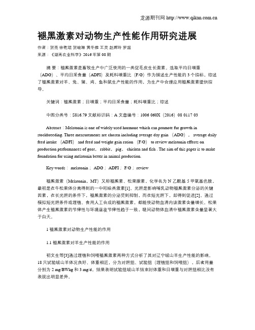 褪黑激素对动物生产性能作用研究进展