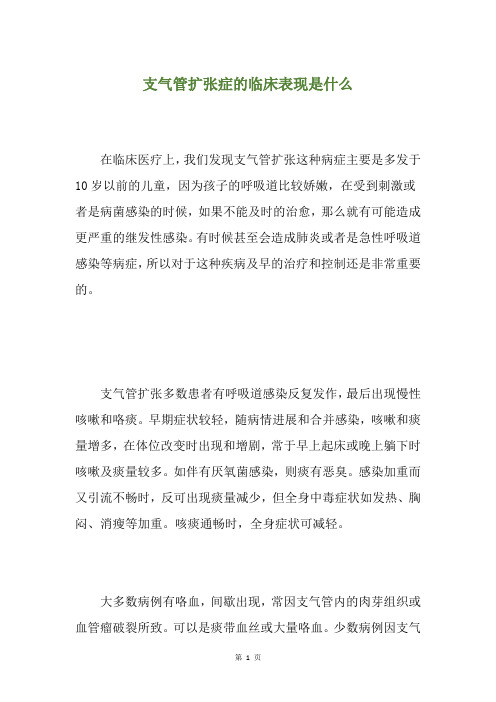 支气管扩张症的临床表现是什么