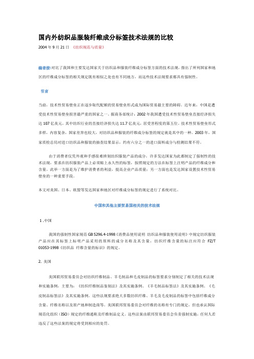 国内外纺织品纤维成分标签技术法规的比