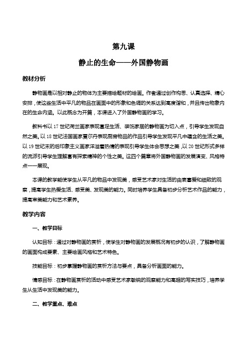 第九课静止的生命-外国静物画