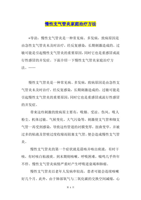 慢性支气管炎家庭治疗方法