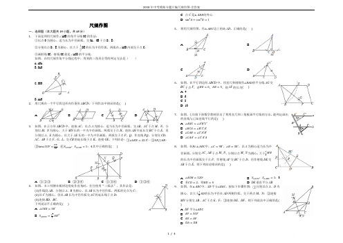 2018年中考模拟专题汇编尺规作图-含答案