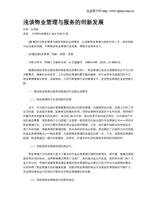 浅谈物业管理与服务的创新发展