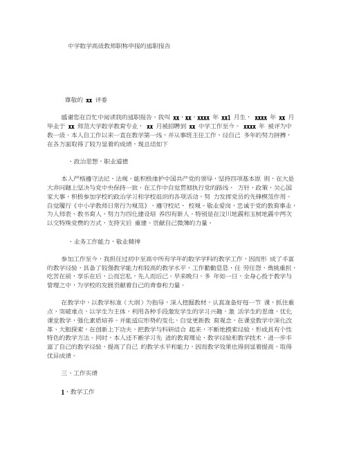 中学数学高级教师职称申报的述职报告