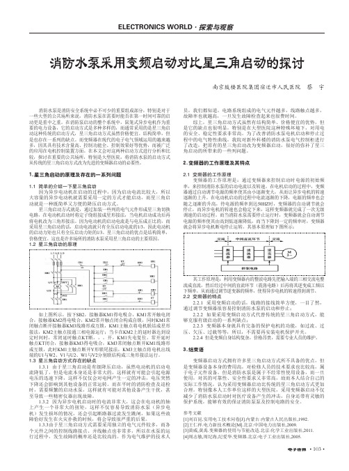 消防水泵采用变频启动对比星三角启动的探讨