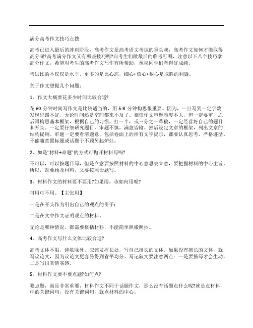 满分高考作文技巧点拨