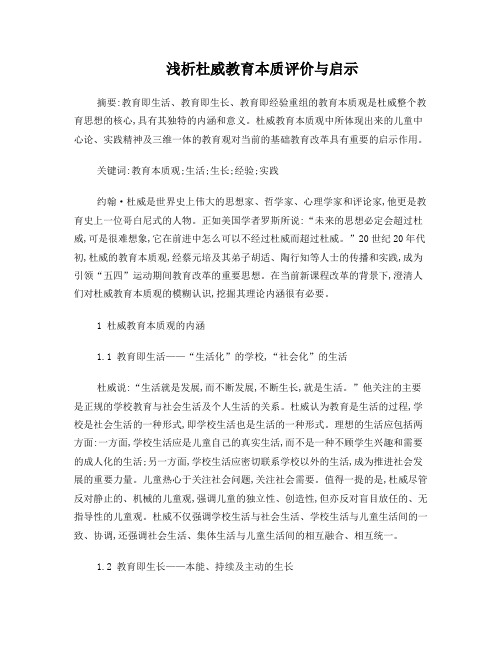 浅析杜威教育本质评价与启示
