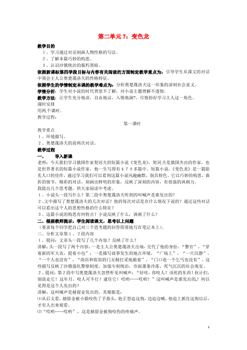 九年级语文下册 7 变色龙 教案 新人教版