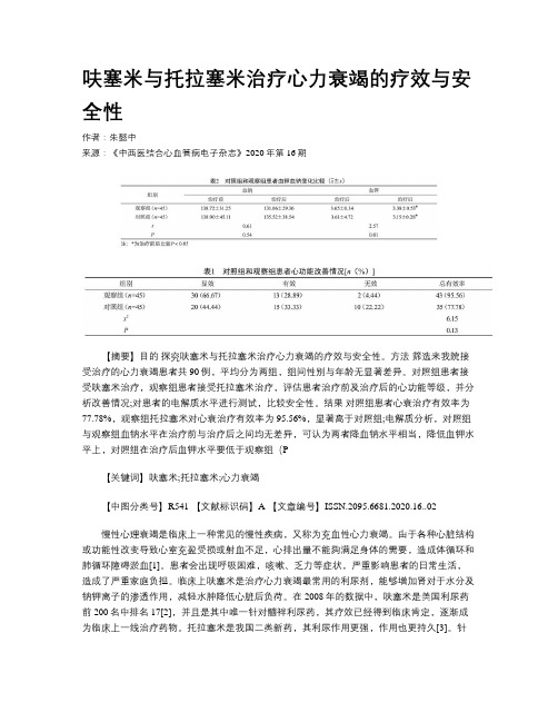 呋塞米与托拉塞米治疗心力衰竭的疗效与安全性