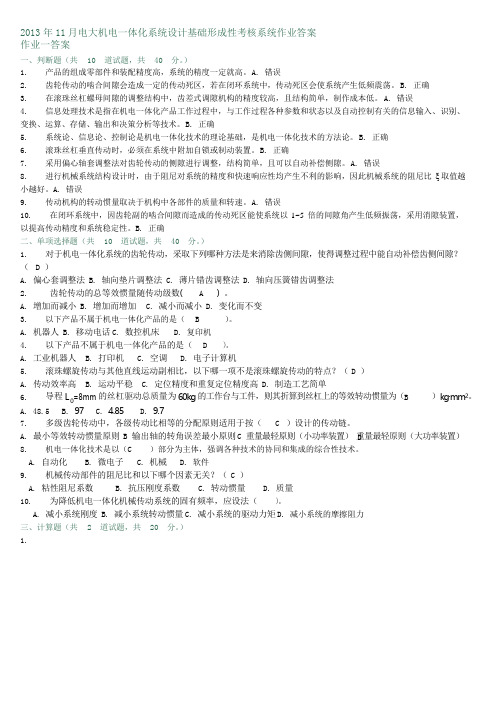 电大机电一体化系统设计基础形成性考核系统作业标准答案