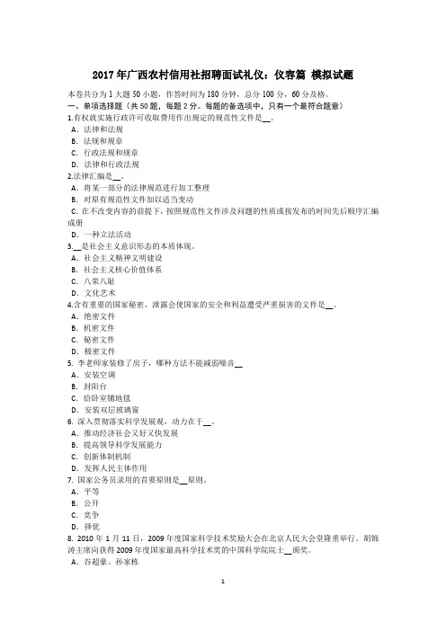2017年广西农村信用社招聘面试礼仪：仪容篇 模拟试题