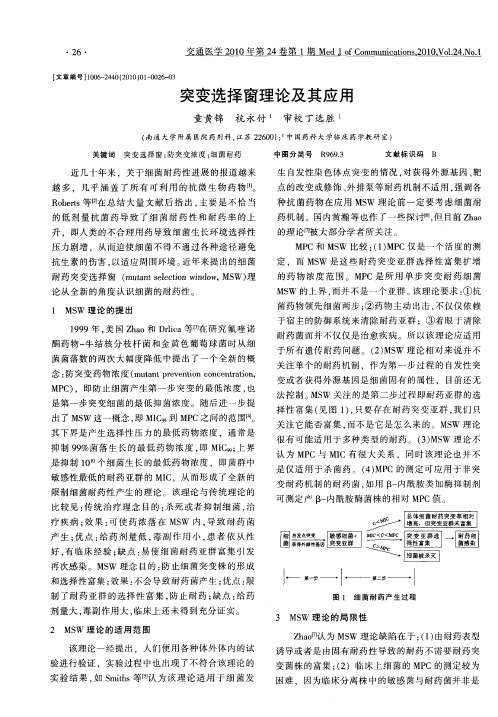 突变选择窗理论及其应用