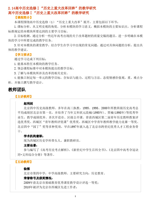 高中历史选修Ⅰ“历史上重大改革回眸”的教学研究