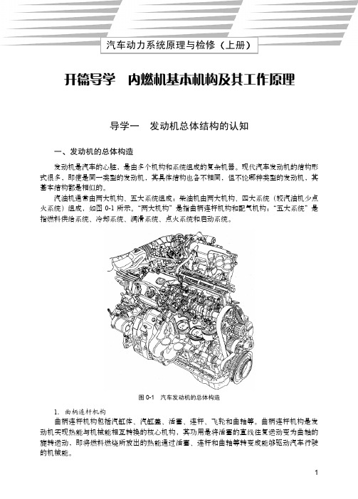 导学一 发动机总体结构的认知_汽车动力系统原理与检修（上册）_[共3页]