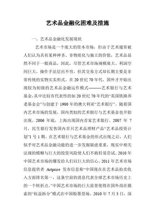 艺术品金融化困难及措施