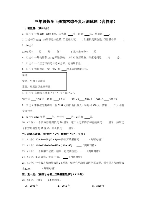 三年级数学上册期末综合复习测试题(含答案)