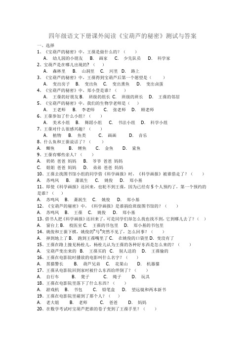 四年级语文下册阅读《宝葫芦的秘密》检测试卷及答案