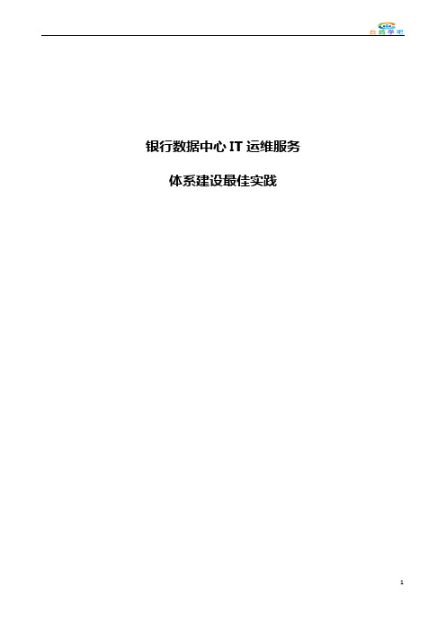 银行数据中心IT运维服务-体系建设最佳实践