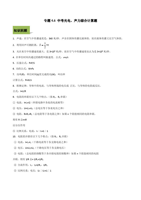 2020年中考物理计算题解题方法全攻略：中考光电、声力综合计算题
