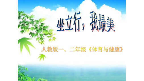 坐立行,我最美 体育课件