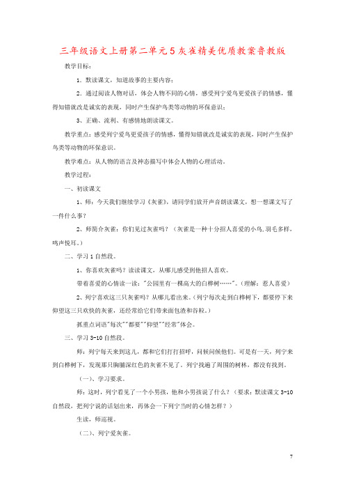 三年级语文上册第二单元5灰雀精美优质教案鲁教版