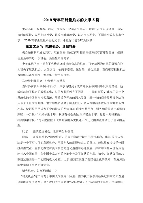 2019青年正能量励志的文章5篇