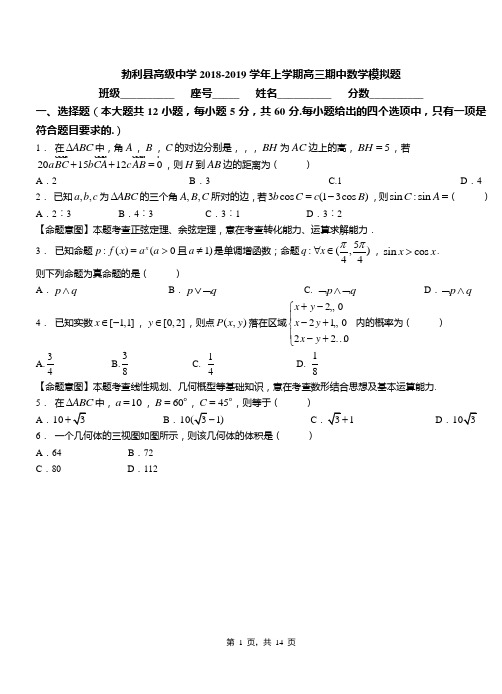 勃利县高级中学2018-2019学年上学期高三期中数学模拟题