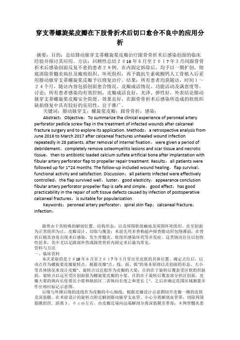 穿支蒂螺旋桨皮瓣在下肢骨折术后切口愈合不良中的应用分析