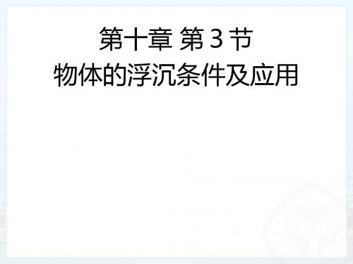 人教版八年级物理下册10.3物体的浮沉条件及应用(课件1)