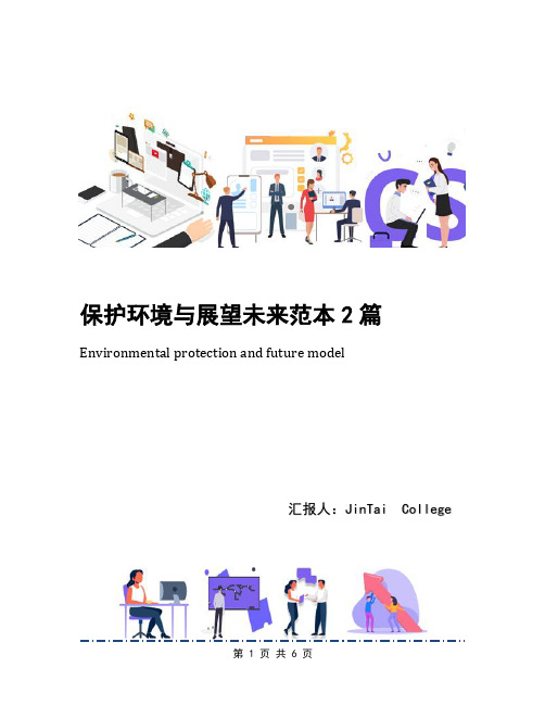 保护环境与展望未来范本2篇