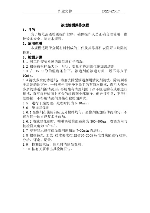 渗透探伤作业文件