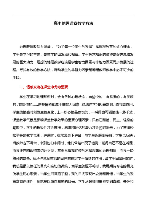 教育论文：高中地理课堂教学方法