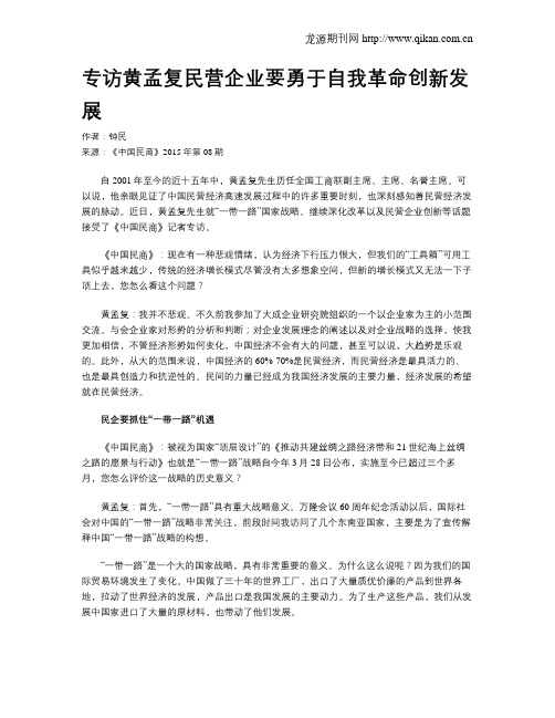 专访黄孟复民营企业要勇于自我革命创新发展