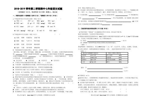 2018-2019七年级语文第二学期期中考试试卷